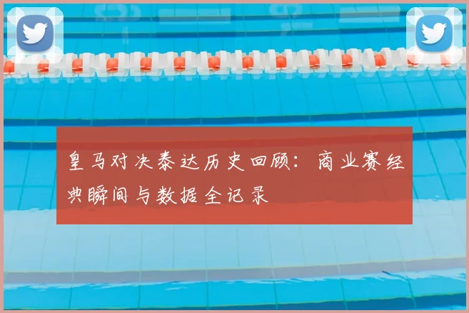 皇马对决泰达历史回顾:商业赛经典瞬间与数据全记录