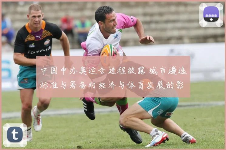 中国申办奥运会进程披露 城市遴选标准与筹备对经济与体育发展的影响