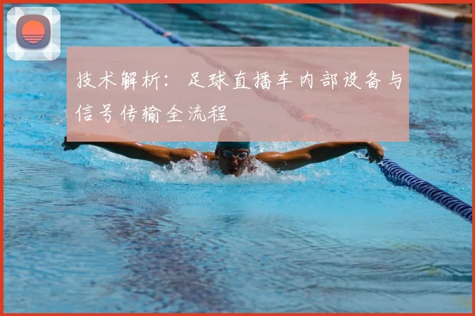 技术解析:足球直播车内部设备与信号传输全流程