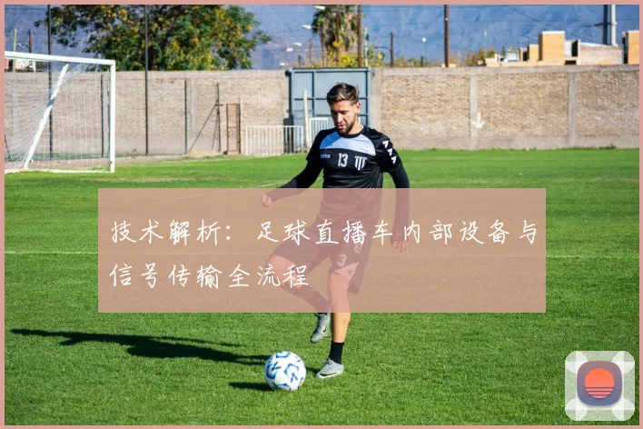 技术解析:足球直播车内部设备与信号传输全流程