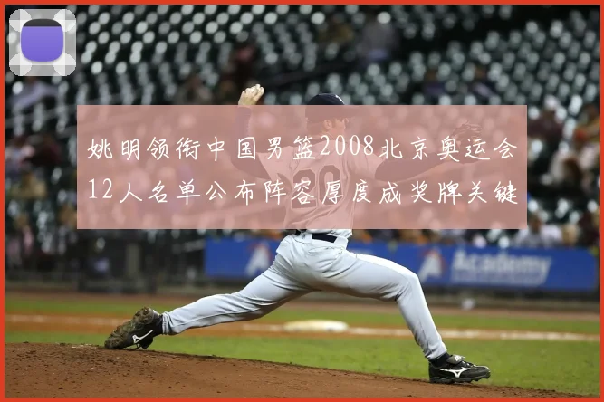 姚明领衔中国男篮2008北京奥运会12人名单公布阵容厚度成奖牌关键