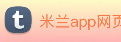 米兰app网页版登录入口 Logo